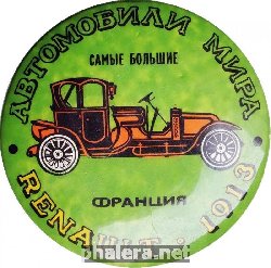 Нагрудный знак Автомобили мира. Самые большие. RENAULT 