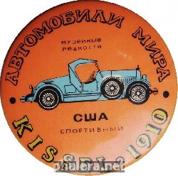 Нагрудный знак Автомобили мира. Музейные редкости. Спортивный. KISSEL 