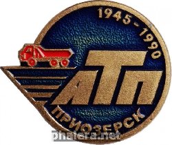 Нагрудный знак 45 лет АТП Приозерска 