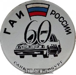 Нагрудный знак ГАИ России. 60 лет, Санкт-Петербург 