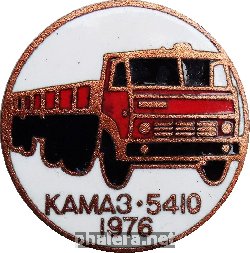 Нагрудный знак КАМАЗ 5410 1976 