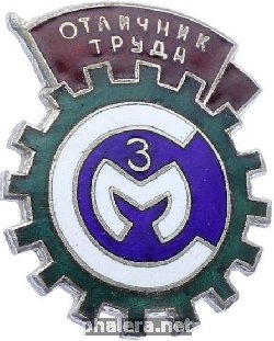 Знак Отличник труда Саткинского магнезитового завода Знак Отличник труда Саткинского магнезитового завода
