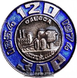 Знак 120 лет ЗОР Одесса 1854-1974 Знак 120 лет ЗОР Одесса 1854-1974