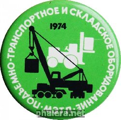 Знак МЭТП. Подъемно-транспортное и складское оборудование Знак МЭТП. Подъемно-транспортное и складское оборудование