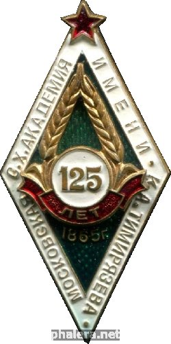 Знак 125 лет. Московская Сельскохозяйственная Академия имени К.А. Тимирязева.