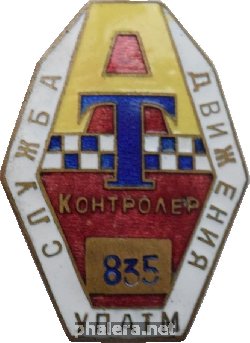Знак Контролер УПАТМ Служба движения Знак Контролер УПАТМ Служба движения