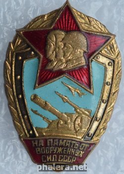 Нагрудный знак На память от вооруженных сил СССР 