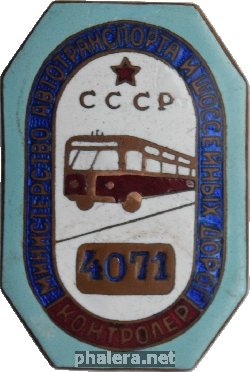 Нагрудный знак Контролер Министерство автотранспорта и шоссейных дорог 