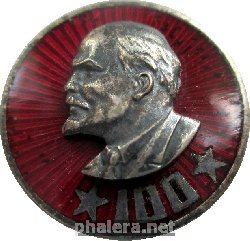 Нагрудный знак 100 лет   Ленину 
