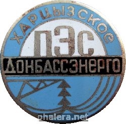 Знак ПЭС Донбассэнерго Харцызское Знак ПЭС Донбассэнерго Харцызское