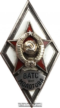 Нагрудный знак ВАТС им Молотова 