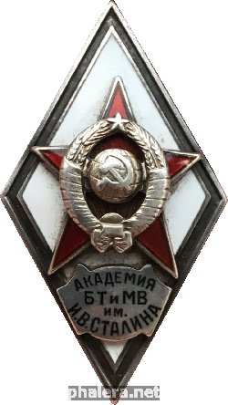 Нагрудный знак Академия БТ и МВ им. И.В.Сталина 