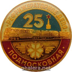 Нагрудный знак 25 лет рефрижераторное ДЕПО Подмосковная 