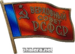 Нагрудный знак Верховный Совет РСФСР, 6-й созыв 