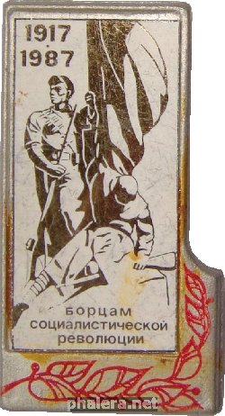 Знак Борцам Социалистической Революции