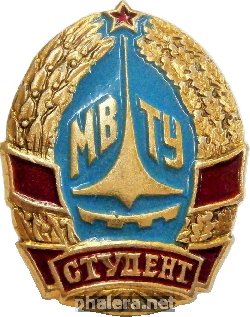 Знак МВТУ Студент