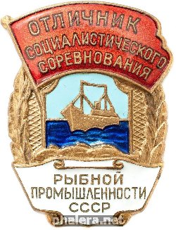 Нагрудный знак Отличник социалистического соревнования Рыбной промышленности СССР 