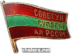 Нагрудный знак  Депутат Верховного Совета Молдавской ССР XI созыва 