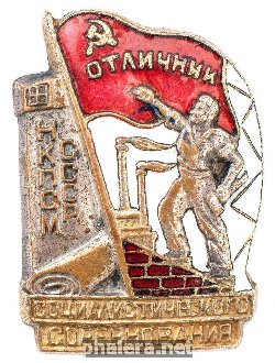 Нагрудный знак Отличник социалистического соревнования НКПСМ 