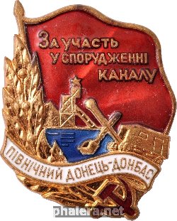 Нагрудный знак За участие в сооружении канала северный Донецк-Донбасс 