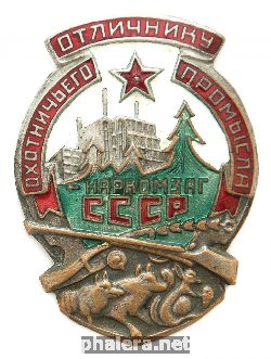 Нагрудный знак Отличнику охотничьего промысла Наркомзаг СССР 