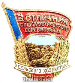 Нагрудный знак Отличник социалистического соревнования сельского хозяйства РСФСР 