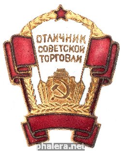 Нагрудный знак Отличник Советской торговли РСФСР 