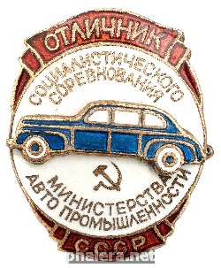 Нагрудный знак Отличник социалистического соревнования министерства автомобильной промышленности СССР 
