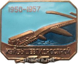 Знак Куйбышевгидрострой 1950-1957 Знак Куйбышевгидрострой 1950-1957