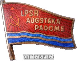 Нагрудный знак Депутат верховного совета Латвийской ССР 