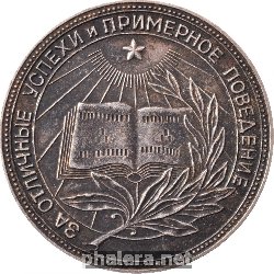 Знак Серебряная Школьная медаль РСФСР, 1954