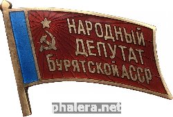 Нагрудный знак Народный депутат Бурятской АССР 