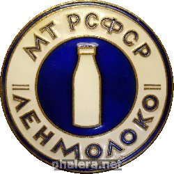 Знак Ленмолоко. МТ РСФСР Знак Ленмолоко. МТ РСФСР