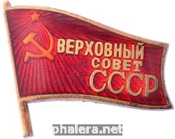 Нагрудный знак Депутат верховного совета СССР 