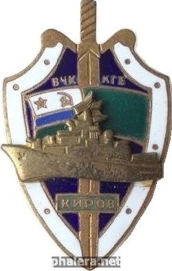 Нагрудный знак Пограничный Сторожевой Корабль  Киров 
