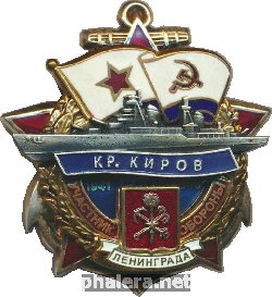 Знак Участник обороны Ленинграда 1941-1945. Крейсер Киров