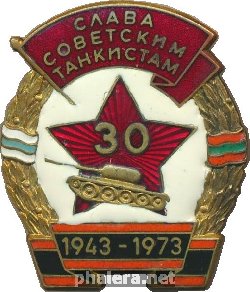 Нагрудный знак Слава советским танкистам. 1943-1973 