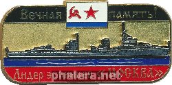 Нагрудный знак Вечная память. Лидер эсминцев Москва ВМФ СССР  
