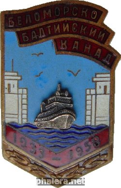 Нагрудный знак Беломорско-Балтийский канал 1933-1958 