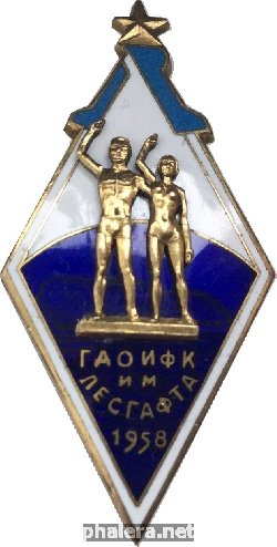Знак ГДОИФК им. Лесгафта. 1958 г.