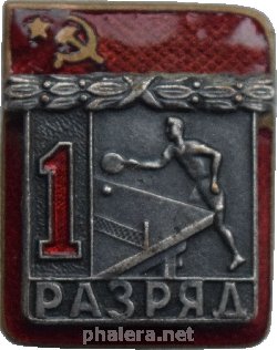 Знак 1 разряд НАСТОЛЬНЫЙ ТЕННИС