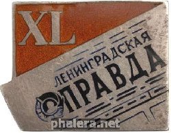 Нагрудный знак 40 лет газете Ленинградская Правда 