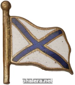 Знак Членский знак Военно-Морского союза или Всезарубежного объединения морских организаций