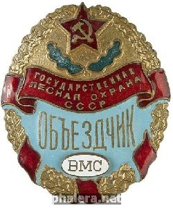 Нагрудный знак Знак Государственной лесной охраны СССР, Объездчик 