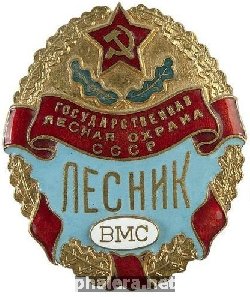 Нагрудный знак Гоосударственной лесной охраны СССР, Лесник 