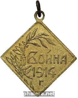 Знак Война 1914 г.