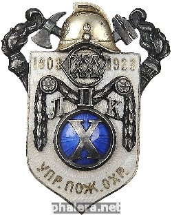 Нагрудный знак В память 125-летия Ленинградской пожарной команды. 1803-1928 гг. 