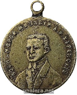 Знак Военный и Морской министр А. Ф. Керенский. 1917 г.
