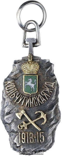 Нагрудный знак В память постройки Кольчугинской железной дороги. 1913-1915 гг. 