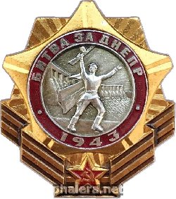 Знак Битва за Днепр 1943